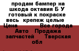 продам бампер на шкода октавия Б/У (готовый к покраске, весь  крепеж целые) › Цена ­ 5 000 - Все города Авто » Продажа запчастей   . Тверская обл.